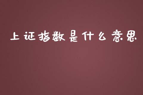 上证指数是什么意思_https://wap.lcjysmgs.com_原油期货_第1张