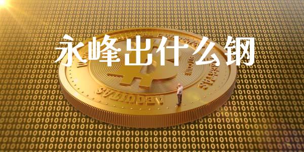永峰出什么钢_债券基金_第1张_金融交易_元宇宙_原油期货_债券基金 永峰出什么钢_https://wap.lcjysmgs.com_债券基金_第1张