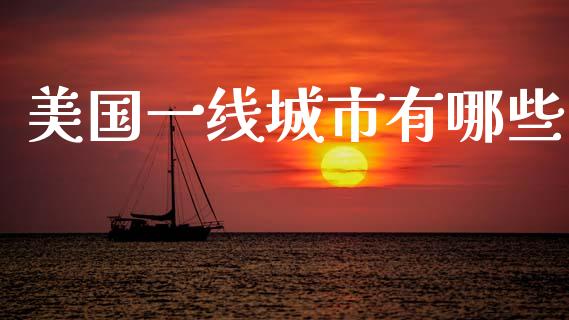 美国一线城市有哪些_https://wap.lcjysmgs.com_元宇宙_第1张
