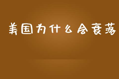 美国为什么会衰落_https://wap.lcjysmgs.com_金融交易_第1张