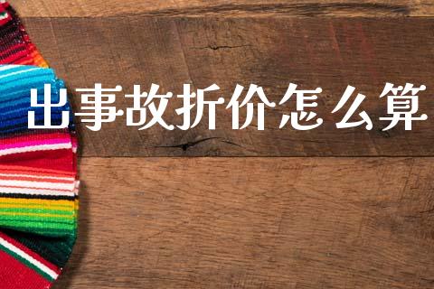 出事故折价怎么算_债券基金_第1张_金融交易_元宇宙_原油期货_债券基金 出事故折价怎么算_https://wap.lcjysmgs.com_债券基金_第1张