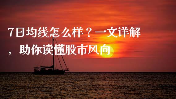 7日均线怎么样？一文详解，助你读懂股市风向_https://wap.lcjysmgs.com_金融交易_第1张