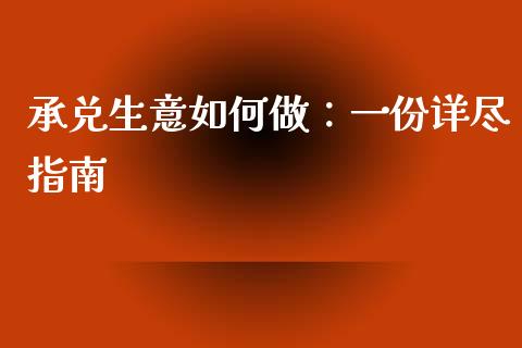 承兑生意如何做：一份详尽指南_https://wap.lcjysmgs.com_元宇宙_第1张