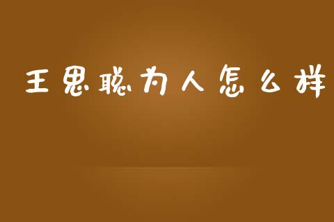 王思聪为人怎么样_https://wap.lcjysmgs.com_元宇宙_第1张