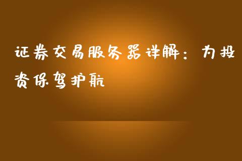 证券交易服务器详解:为投资保驾护航_债券基金_第1张_金融交易_元宇宙_原油期货_债券基金 证券交易服务器详解:为投资保驾护航_https://wap.lcjysmgs.com_债券基金_第1张