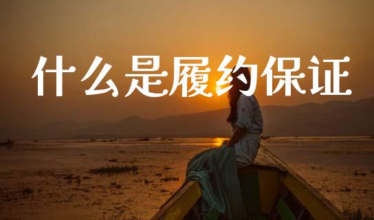 什么是履约保证_https://wap.lcjysmgs.com_元宇宙_第1张
