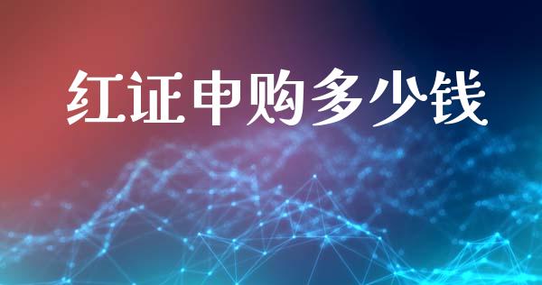 红证申购多少钱_https://wap.lcjysmgs.com_元宇宙_第1张