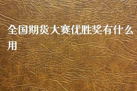 全国期货大赛优胜奖有什么用_https://wap.lcjysmgs.com_原油期货_第1张