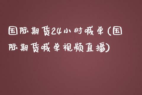 国际期货24小时喊单(国际期货喊单视频直播)_元宇宙_第1张_金融交易_元宇宙_原油期货_债券基金 国际期货24小时喊单(国际期货喊单视频直播)_https://wap.lcjysmgs.com_元宇宙_第1张