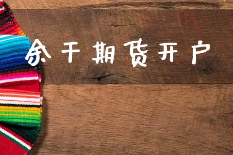余干期货开户_https://wap.lcjysmgs.com_金融交易_第1张