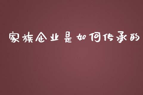 家族企业是如何传承的_https://wap.lcjysmgs.com_债券基金_第1张