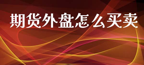 期货外盘怎么买卖_https://wap.lcjysmgs.com_债券基金_第1张