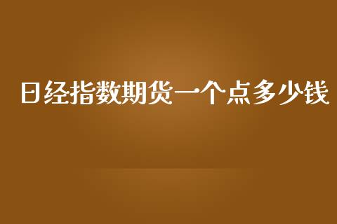 日经指数期货一个点多少钱_https://wap.lcjysmgs.com_元宇宙_第1张