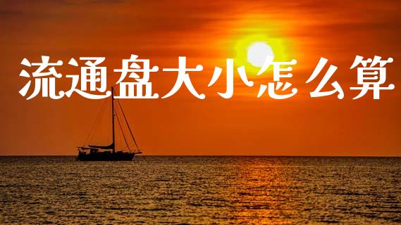 流通盘大小怎么算_https://wap.lcjysmgs.com_元宇宙_第1张
