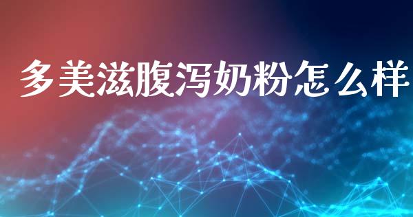多美滋腹泻奶粉怎么样_https://wap.lcjysmgs.com_原油期货_第1张