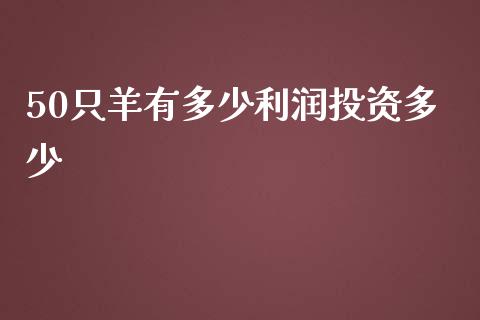 50只羊有多少利润投资多少_https://wap.lcjysmgs.com_金融交易_第1张