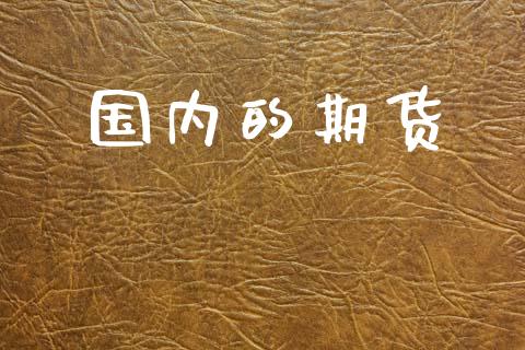 国内的期货_https://wap.lcjysmgs.com_原油期货_第1张