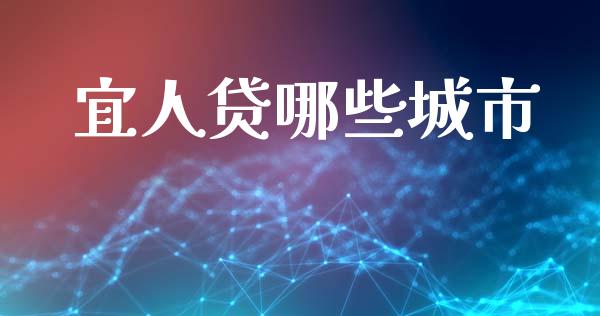 宜人贷哪些城市_https://wap.lcjysmgs.com_元宇宙_第1张