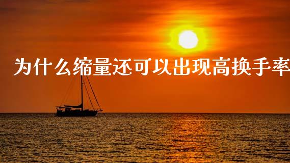 为什么缩量还可以出现高换手率_https://wap.lcjysmgs.com_金融交易_第1张