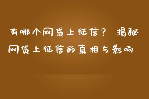 有哪个网贷上征信? 揭秘网贷上征信的真相与影响_元宇宙_第1张_金融交易_元宇宙_原油期货_债券基金 有哪个网贷上征信? 揭秘网贷上征信的真相与影响_https://wap.lcjysmgs.com_元宇宙_第1张