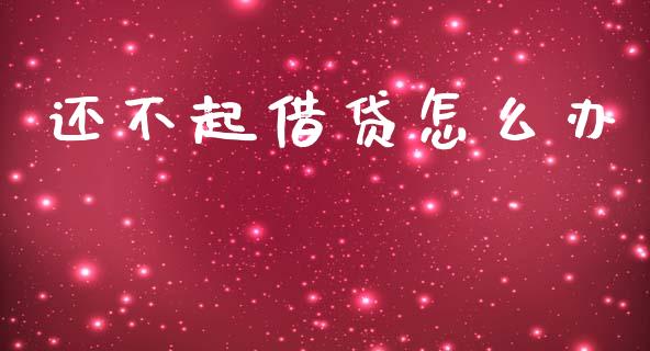 还不起借贷怎么办_https://wap.lcjysmgs.com_元宇宙_第1张
