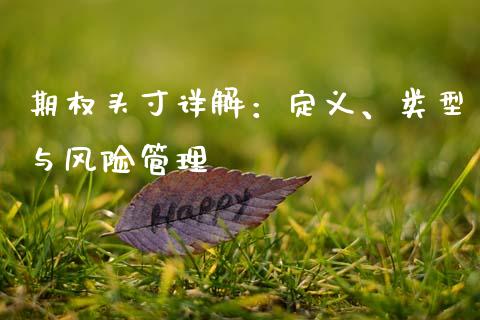 期权头寸详解:定义、类型与风险管理_金融交易_第1张_金融交易_元宇宙_原油期货_债券基金 期权头寸详解:定义、类型与风险管理_https://wap.lcjysmgs.com_金融交易_第1张