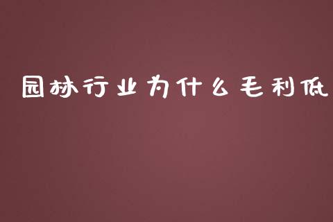园林行业为什么毛利低_https://wap.lcjysmgs.com_元宇宙_第1张