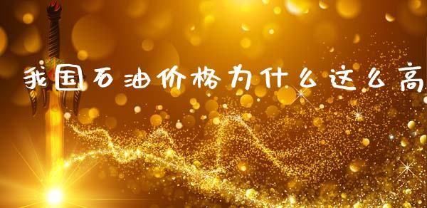 我国石油价格为什么这么高_https://wap.lcjysmgs.com_债券基金_第1张