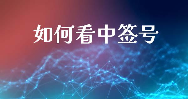 如何看中签号_https://wap.lcjysmgs.com_原油期货_第1张