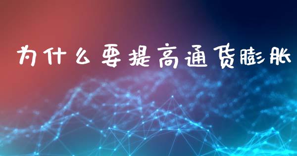 为什么要提高通货膨胀_https://wap.lcjysmgs.com_原油期货_第1张
