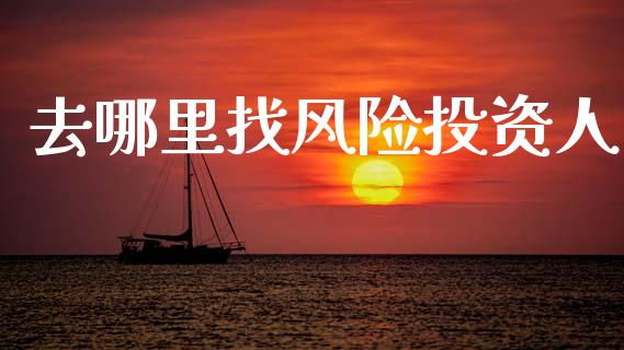 去哪里找风险投资人_https://wap.lcjysmgs.com_债券基金_第1张