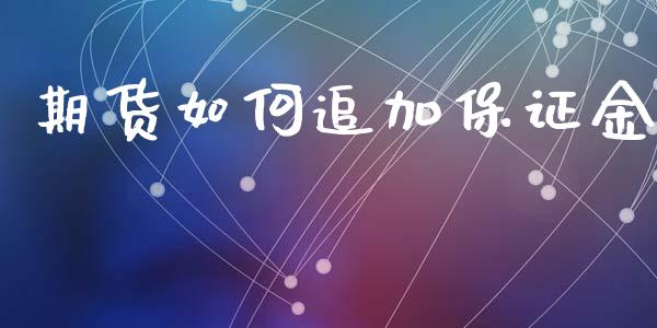 期货如何追加保证金_https://wap.lcjysmgs.com_元宇宙_第1张