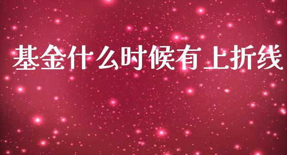 基金什么时候有上折线_https://wap.lcjysmgs.com_元宇宙_第1张