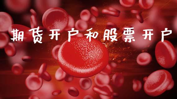 期货开户和股票开户_https://wap.lcjysmgs.com_债券基金_第1张