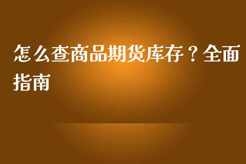 怎么查商品期货库存？全面指南_https://wap.lcjysmgs.com_金融交易_第1张