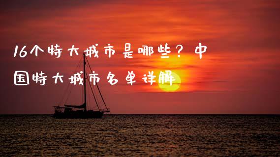 16个特大城市是哪些？中国特大城市名单详解_https://wap.lcjysmgs.com_元宇宙_第1张