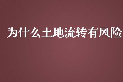 为什么土地流转有风险_https://wap.lcjysmgs.com_元宇宙_第1张