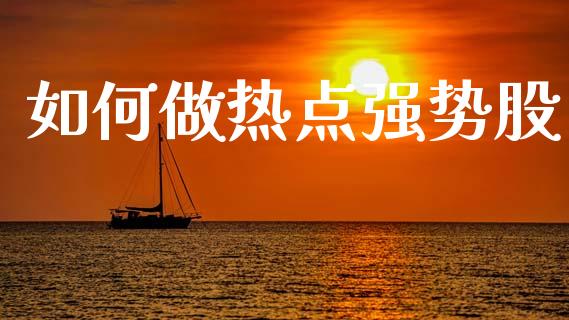 如何做热点强势股_https://wap.lcjysmgs.com_元宇宙_第1张