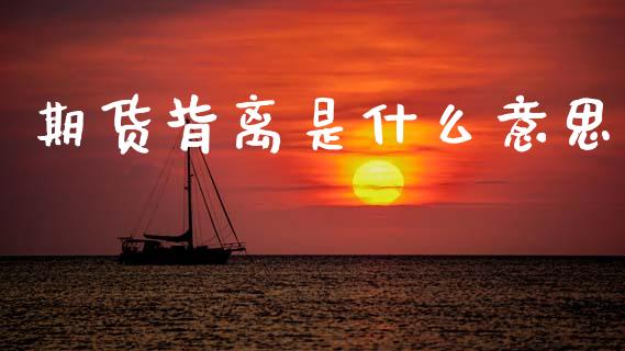 期货背离是什么意思_https://wap.lcjysmgs.com_金融交易_第1张