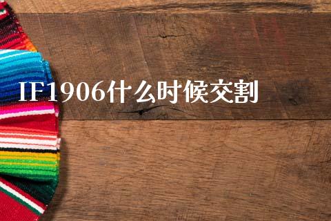 IF1906什么时候交割_债券基金_第1张_金融交易_元宇宙_原油期货_债券基金 IF1906什么时候交割_https://wap.lcjysmgs.com_债券基金_第1张