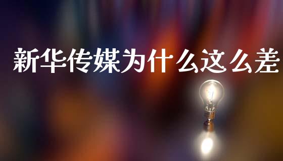 新华传媒为什么这么差_https://wap.lcjysmgs.com_元宇宙_第1张