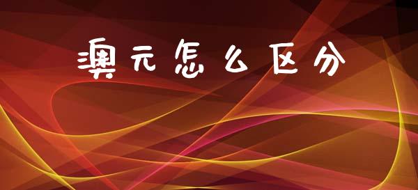 澳元怎么区分_https://wap.lcjysmgs.com_元宇宙_第1张