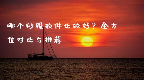 哪个炒股软件比较好?全方位对比与推荐_原油期货_第1张_金融交易_元宇宙_原油期货_债券基金 哪个炒股软件比较好?全方位对比与推荐_https://wap.lcjysmgs.com_原油期货_第1张
