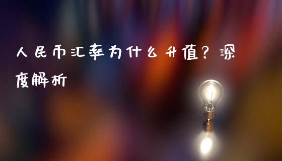 人民币汇率为什么升值？深度解析_https://wap.lcjysmgs.com_元宇宙_第1张