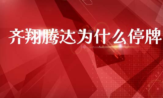 齐翔腾达为什么停牌_https://wap.lcjysmgs.com_原油期货_第1张