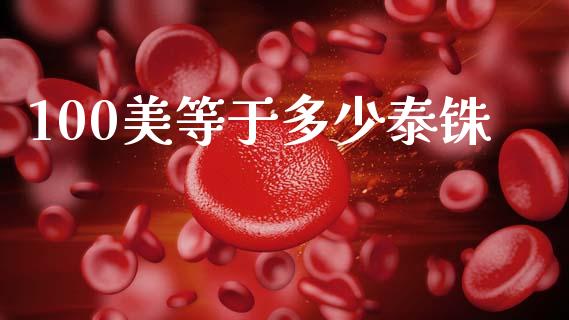 100美等于多少泰铢_https://wap.lcjysmgs.com_金融交易_第1张
