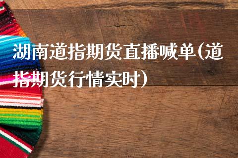 湖南道指期货直播喊单(道指期货行情实时)_https://wap.lcjysmgs.com_金融交易_第1张