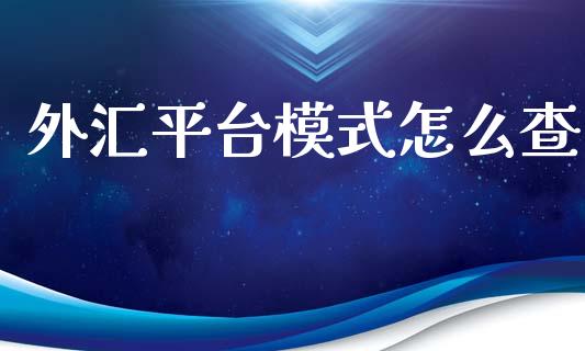 外汇平台模式怎么查_https://wap.lcjysmgs.com_债券基金_第1张