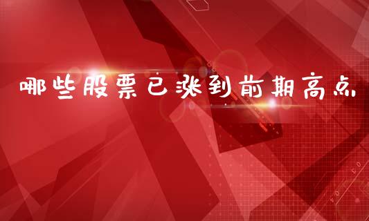 哪些股票已涨到前期高点_https://wap.lcjysmgs.com_元宇宙_第1张
