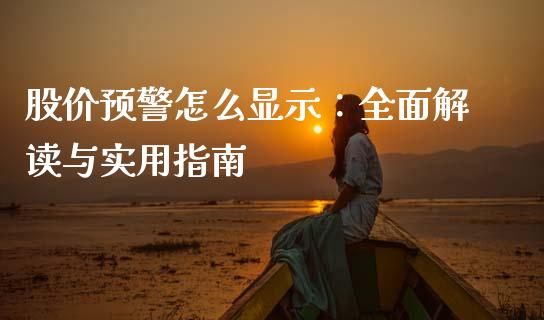 股价预警怎么显示：全面解读与实用指南_https://wap.lcjysmgs.com_原油期货_第1张